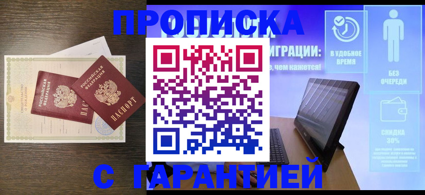 купить прописку в Новосибирске