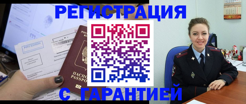 временная регистрация надежно в Новосибирске